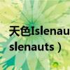 天色Islenauts无法进入游戏,循环开头（天色islenauts）