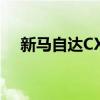 新马自达CX30跨界车在俄罗斯开始销售