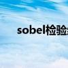 sobel检验结果怎么输出（sobel算子）