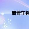 吉普车将把角斗士皮卡带到俄罗斯