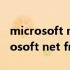 microsoft net framework能卸载吗（microsoft net framework）