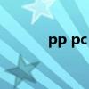 pp pc pvc塑料区别（pp pc）