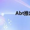 Abt推出了390千瓦的奥迪RS4