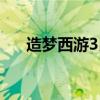 造梦西游3昆仑山（造梦西游3昆仑山）