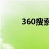 360搜索引擎的图片（360 搜索）