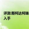 评测:斯柯达柯珞克和奇瑞瑞虎8性能与引擎怎么样是否值得入手