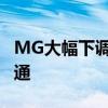 MG大幅下调SUV价格以帮助人们避免公共交通