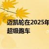 迈凯轮在2025年P1继任者到来之前不会计划任何终极系列超级跑车