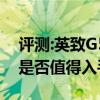 评测:英致G5和奇瑞瑞虎8性能与引擎怎么样是否值得入手