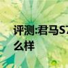 评测:君马S70和凯迪拉克XT5性能与引擎怎么样