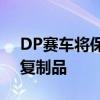 DP赛车将保时捷965改造成街头合法的935复制品