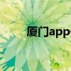 厦门app开发团队（厦门app开发）