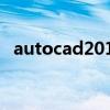 autocad2012教学视频（autocad2012）