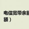 电信宽带余额和话费余额互通吗（电信宽带余额）