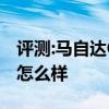 评测:马自达CX-8和凯迪拉克XT5性能与引擎怎么样