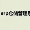 erp仓储管理系统多少钱（erp仓储管理系统）