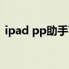 ipad pp助手下载不了（ipad pp助手下载）