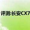 评测:长安CX70和大众探岳性能与引擎怎么样