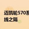 迈凯轮570系列证明了运动和超级之间只有一线之隔