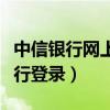 中信银行网上银行登录页面（中信银行网上银行登录）