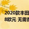 2020款丰田GR Yaris在欧洲的售价为每月298欧元 无需首付