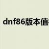 dnf86版本值得买吗（dnf86版本职业排行）