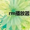 rm播放器免费下载（rm播放器下载）