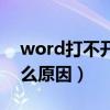 word打不开是什么原因（word打不开是什么原因）