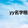 yy名字格式带符号的（yy名字格式）