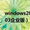 windows2003企业版激活码（windows2003企业版）