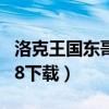 洛克王国东哥辅助功能（洛克王国东哥辅助3 8下载）