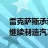 雷克萨斯承诺在SUV占据主导地位的情况下继续制造汽车