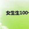 女生生100个孩子（100 生女儿的症状）