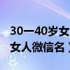 30一40岁女人高贵气质服装夏装（30一40岁女人微信名）