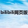 bilibili网页版如何缓存视频（bilibili网页版）