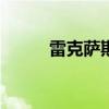 雷克萨斯IS300C新车型基础信息