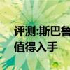 评测:斯巴鲁XV之宝骏RS-5性能怎么样是否值得入手