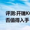 评测:开瑞K60及北汽昌河Q35性能怎么样是否值得入手