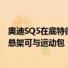 奥迪SQ5在底特律首次使用新的涡轮发动机新的自适应空气悬架可与运动包