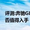 评测:奔驰GLE级及一汽森雅R7性能怎么样是否值得入手