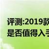 评测:2019款雪铁龙c6及捷达VS7性能怎么样是否值得入手