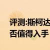 评测:斯柯达柯珞克及捷途X70性能怎么样是否值得入手