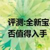 评测:全新宝马X3及奥迪RS Q8性能怎么样是否值得入手