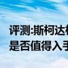 评测:斯柯达柯迪亚克及奇瑞瑞虎8性能怎么样是否值得入手