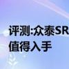 评测:众泰SR9及北汽威旺S50性能怎么样是否值得入手