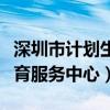 深圳市计划生育服务中心电话（深圳市计划生育服务中心）