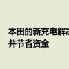 本田的新充电解决方案将使英国用户能够使用绿色能源充电并节省资金