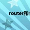 router和route的区别（routersim）