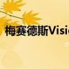 梅赛德斯Vision AVTR预览可回收电池技术