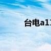 台电a11平板刷系统（台电a11）